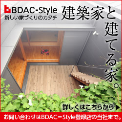 手の届くデザイナーズ住宅「BDAC=Style」