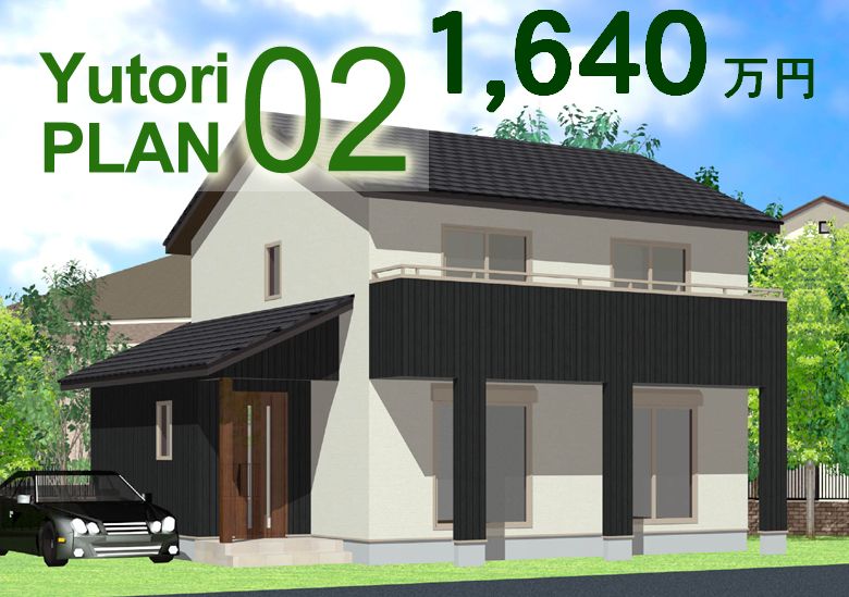 Yutori PLAN 02 1640万円 愛知県犬山市 下之保木材|新築・リフォームを岐阜県美濃加茂市周辺でするなら 新築 【内観】 玄関ホール・リビングにパインのフロアーを施工。樹の暖かみを感じるリビングです。また、リビング の一部には、琉球畳みを敷き込んで家族でのんびり出来る場所を造ってみました。  【外観】
            木目調のサイディングと石目調の張り分けパターン。カジュアルでありながらモダンな外観です。メリハリのある、個性的な外観になりました。色味が落ち着いているので、派手すぎないところもいいですね。A様のご要望をしっかりとお伺いして、施工させて頂きました。A様ありがとうございました。今後もよろしくお願いします。